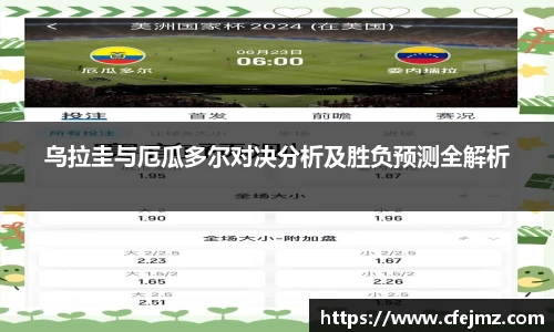乌拉圭与厄瓜多尔对决分析及胜负预测全解析