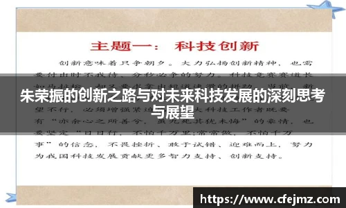 朱荣振的创新之路与对未来科技发展的深刻思考与展望