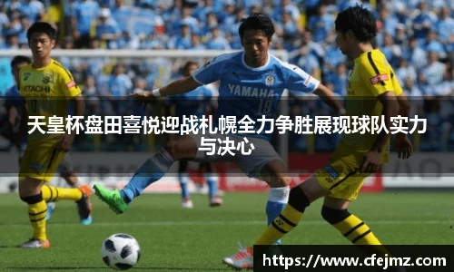 天皇杯盘田喜悦迎战札幌全力争胜展现球队实力与决心