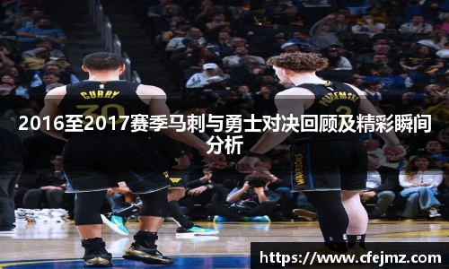 2016至2017赛季马刺与勇士对决回顾及精彩瞬间分析