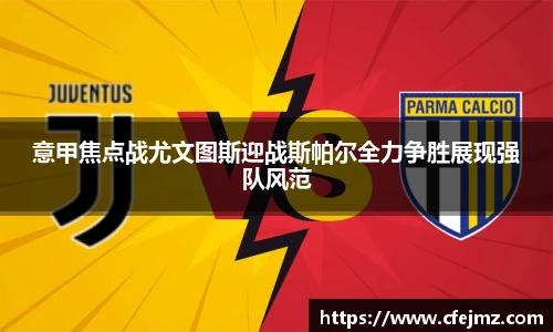 意甲焦点战尤文图斯迎战斯帕尔全力争胜展现强队风范