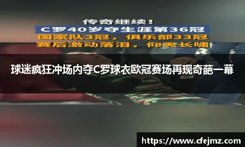 球迷疯狂冲场内夺C罗球衣欧冠赛场再现奇葩一幕