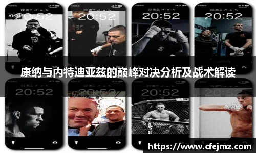 康纳与内特迪亚兹的巅峰对决分析及战术解读