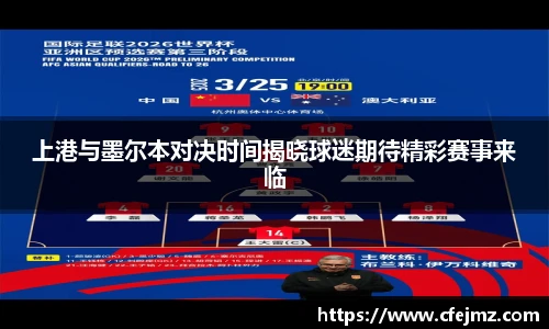 上港与墨尔本对决时间揭晓球迷期待精彩赛事来临